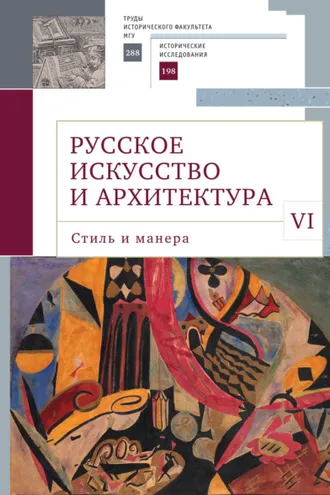 Обложка книги «Русское искусство и архитектура. VI. Стиль и манера»