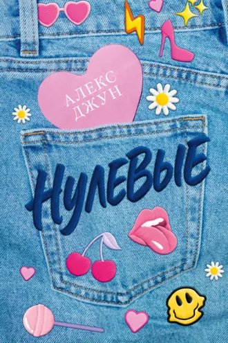 Обложка книги «Нулевые»