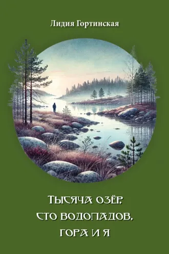 Обложка книги «Тысяча озёр, сто водопадов, гора и я»