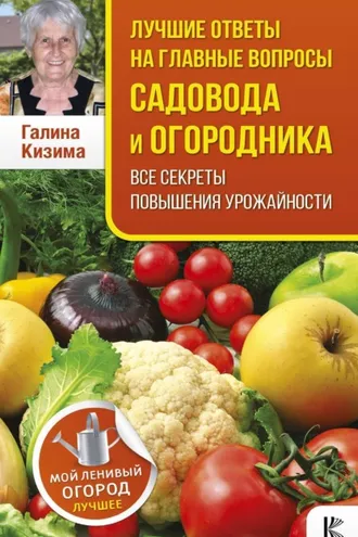 Обложка книги «Лучшие ответы на главные вопросы садовода и огородника»