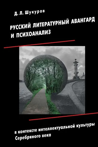 Обложка книги «Русский литературный авангард и психоанализ в контексте интеллектуальной культуры Серебряного века»