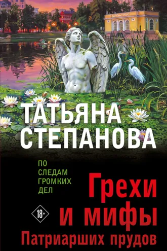 Обложка книги «Грехи и мифы Патриарших прудов»