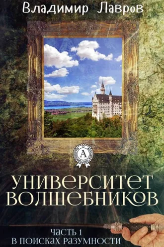 Обложка книги «Часть 1. В поисках разумности»