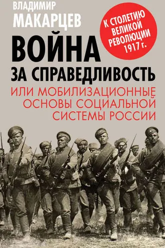 Обложка книги «Война за справедливость, или Мобилизационные основы социальной системы России»