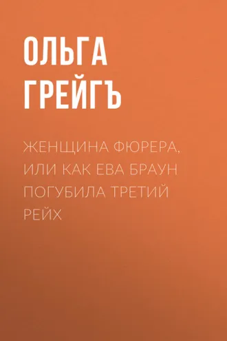 Обложка книги «Женщина фюрера, или Как Ева Браун погубила Третий рейх»