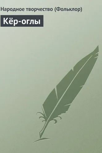 Обложка книги «Кёр-оглы»