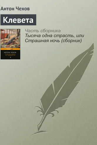 Обложка книги «Клевета»