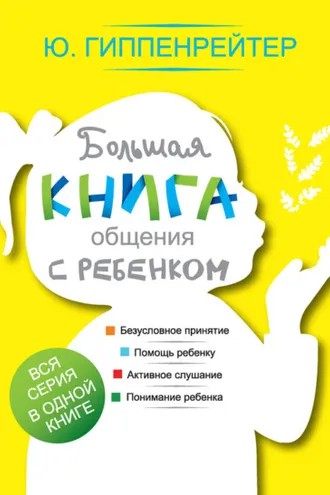 Обложка книги «Большая книга общения с ребенком»