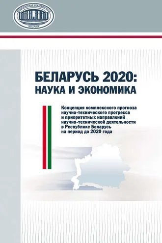 Обложка книги «Беларусь 2020: наука и экономика»