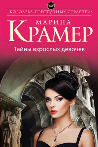 Обложка книги «Тайны взрослых девочек»