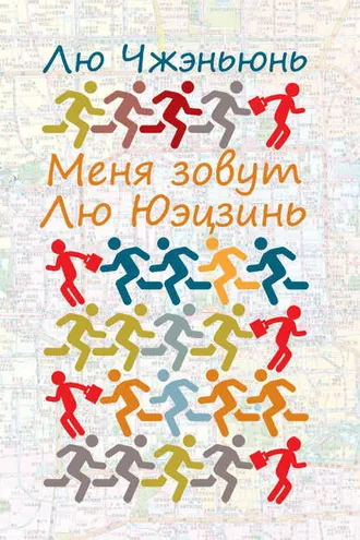 Обложка книги «Меня зовут Лю Юэцзинь»