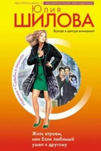 Обложка книги «Жить втроем, или Если любимый ушел к другому»