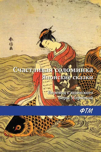 Обложка книги «Счастливая соломинка (сборник)»