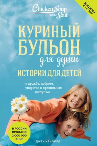 Обложка книги «Куриный бульон для души. Истории для детей»