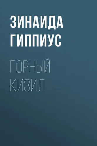 Обложка книги «Горный кизил»