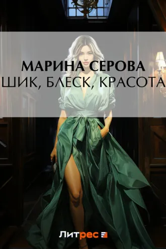 Обложка книги «Шик, блеск, красота»