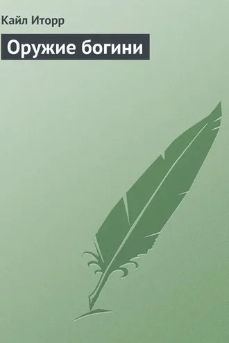 Обложка книги «Оружие богини»