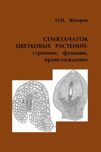 Обложка книги «Семязачаток цветковых растений: строение, функции, происхождение»