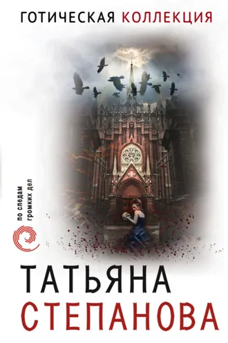 Обложка книги «Готическая коллекция»