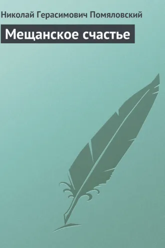 Обложка книги «Мещанское счастье»