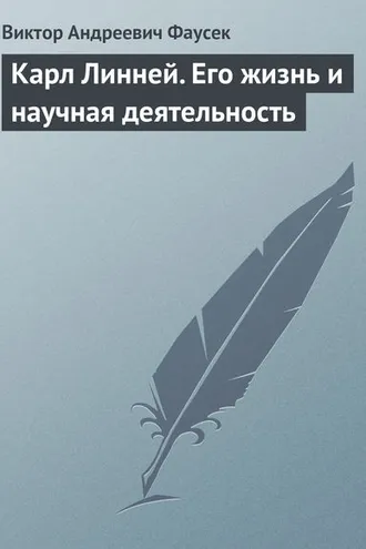 Обложка книги «Карл Линней. Его жизнь и научная деятельность»
