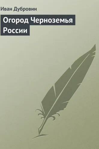 Обложка книги «Огород Черноземья России»