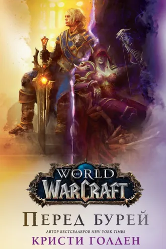 Обложка книги «World Of Warcraft: Перед бурей»