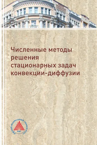 Обложка книги «Численное решение стационарных задач конвекции-диффузии»