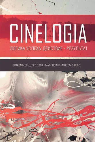 Обложка книги «Логика успеха: действие – результат. Сборник синемалогий»