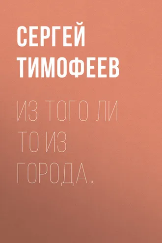 Обложка книги «Из того ли то из города…»