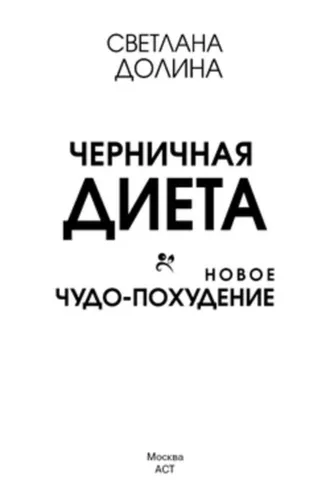 Обложка книги «Черничная диета. Новое чудо-похудение»