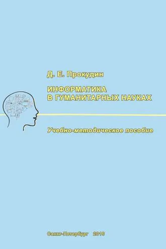Обложка книги «Информатика в гуманитарных науках»