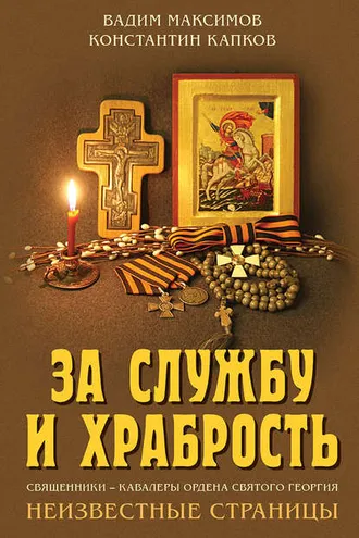 Обложка книги «За службу и храбрость. Священники – кавалеры ордена Святого Георгия. Неизвестные страницы»