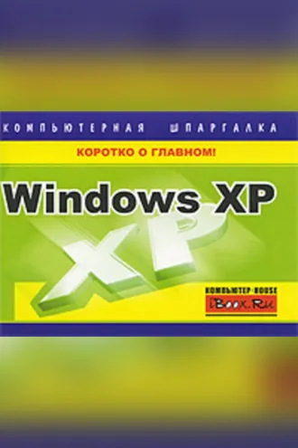 Обложка книги «Windows XP. Компьютерная шпаргалка»