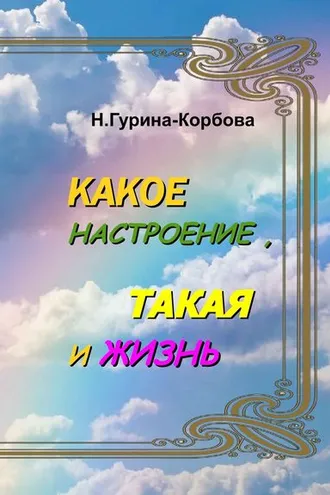 Обложка книги «Какое настроение, такая и жизнь»