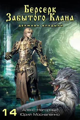 Обложка книги «Берсерк забытого клана. Держава Владыки»