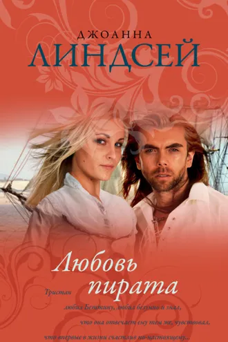 Обложка книги «Любовь пирата»