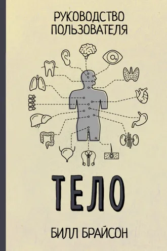 Обложка книги «Тело. Руководство пользователя»