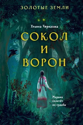 Обложка книги «Золотые земли. Сокол и Ворон»