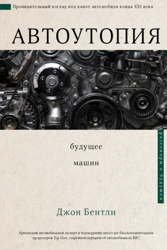 Обложка книги «Автоутопия. Будущее машин»