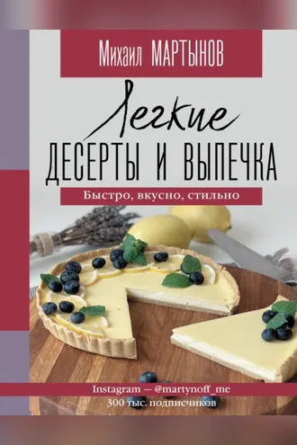 Обложка книги «Легкие десерты и выпечка. Быстро, вкусно, стильно.»