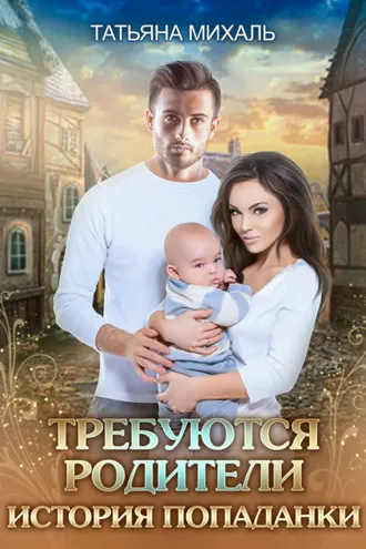 Обложка книги «Требуются родители. История попаданки»