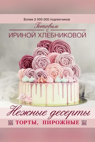 Обложка книги «Нежные десерты»