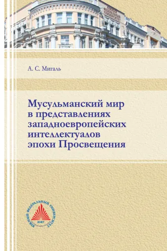 Обложка книги «Мусульманский мир в представлениях западноевропейских интеллектуалов эпохи Просвещения»