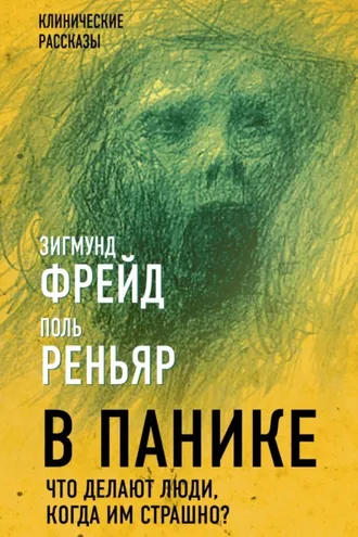 Обложка книги «В панике. Что делают люди, когда им страшно?»