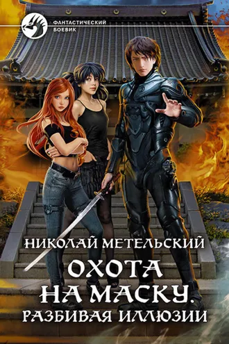 Обложка книги «Охота на маску. Разбивая иллюзии»