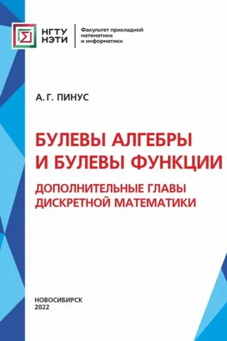 Обложка книги «Булевы алгебры и булевы функции. Дополнительные главы дискретной математики»