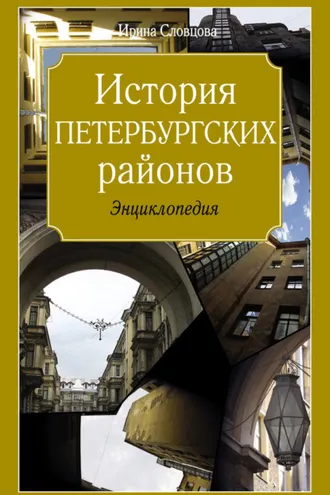 Обложка книги «История петербургских районов»