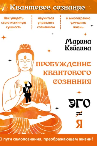 Обложка книги «Пробуждение квантового сознания. Эго не равно Я»