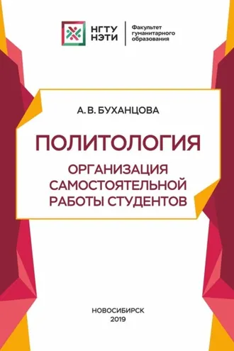 Обложка книги «Политология. Организация самостоятельной работы студентов»